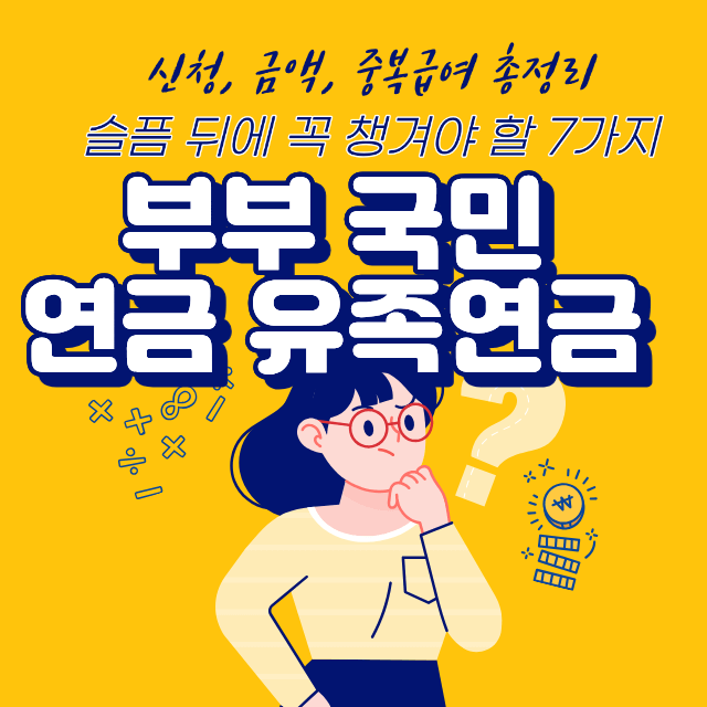 부부 국민연금 유족연금