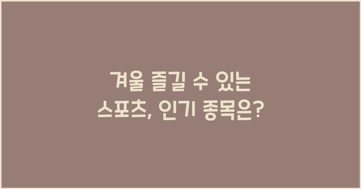 겨울 즐길 수 있는 스포츠