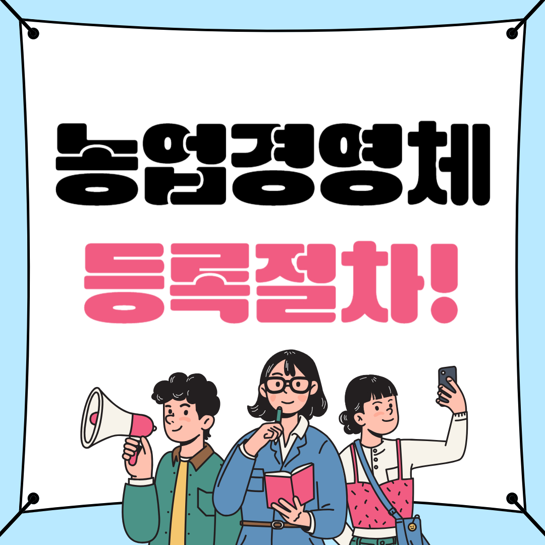 농업경영체 등록방법