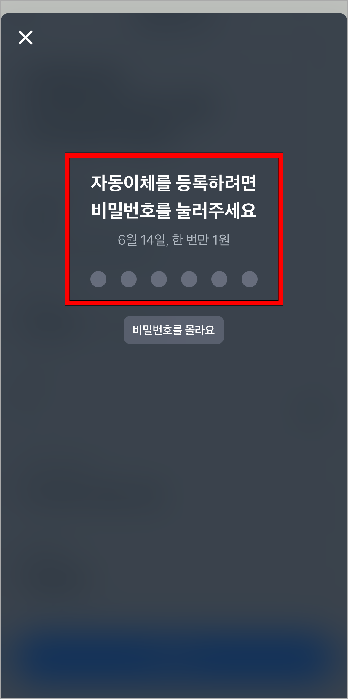 토스의 비밀번호를 입력하여 자동이체 등록을 완료
