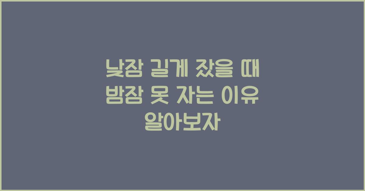낮잠 길게 잤을 때 밤잠 못 자는 이유