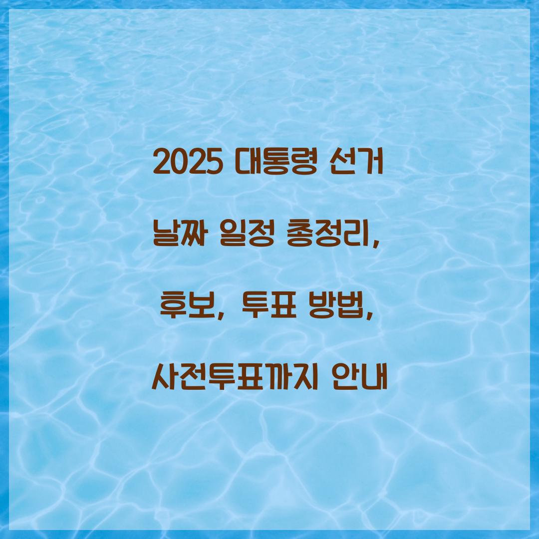 2025 대통령 선거 날짜 일정