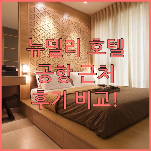 뉴델리 호텔, 공항 근처 숙소 위치