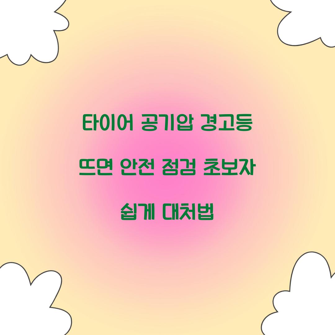 타이어 공기압 경고등