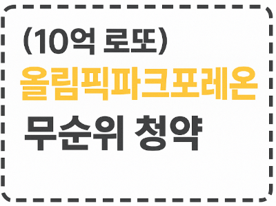 (최신) 10억 로또! 올림픽파크포레온(둔촌주공) 무순위 청약 일정&middot;조건 총정리!