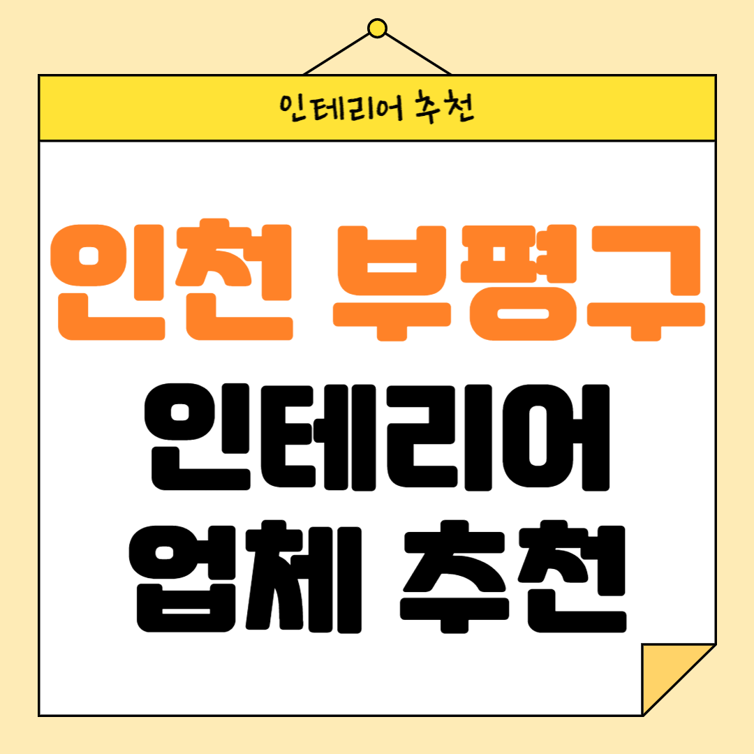 인천 부평구 인테리어 잘하는 업체 추천 BEST5 후기 참고하기