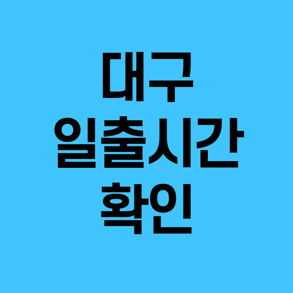 대구-일출시간