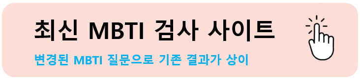 무료 MBTI 검사 테스트 모든 것