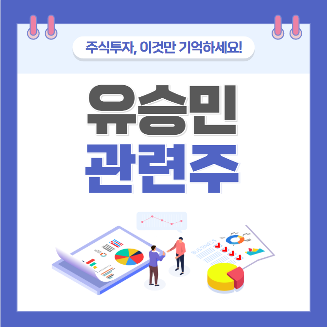 유승민 관련주