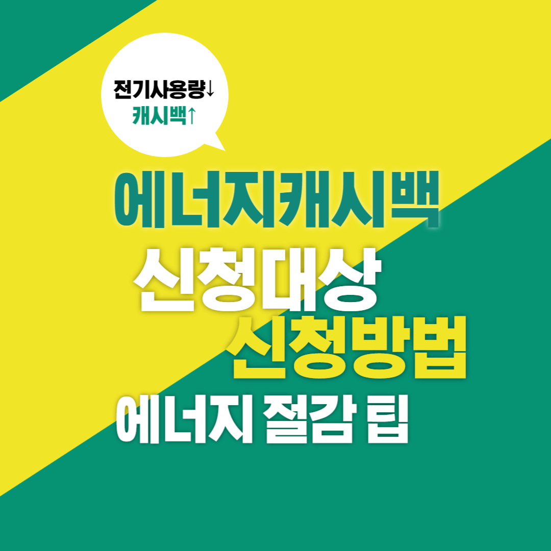 에너지캐시백 신청 조건 및 신청방법, 에너지절감