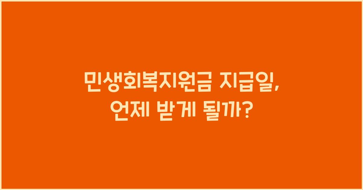 민생회복지원금 지급일