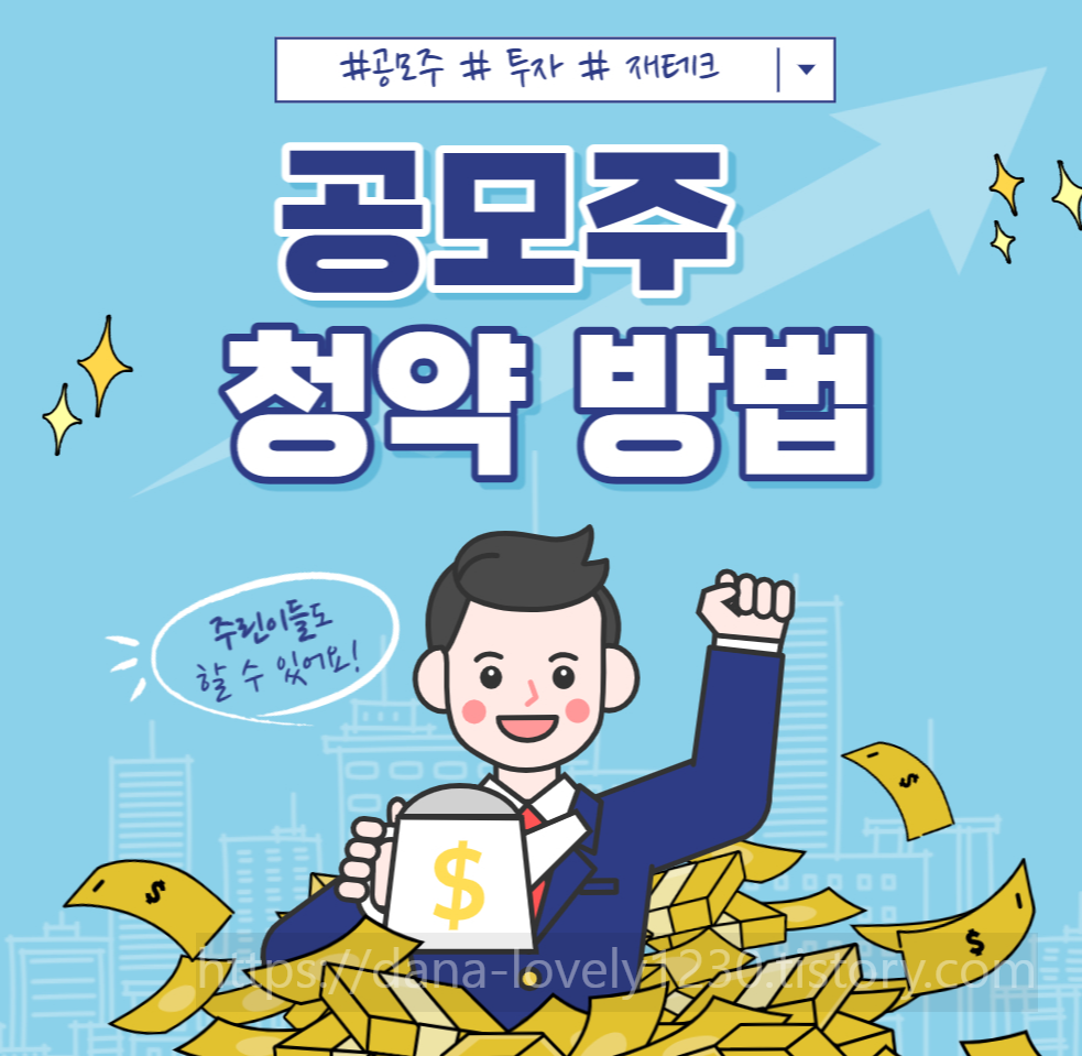 공모주 청약