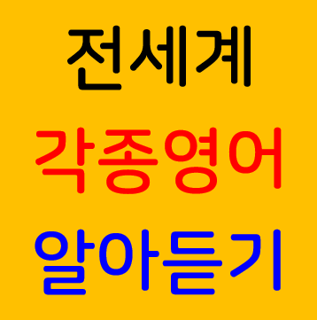 세계 각종 영어