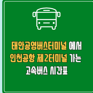 태안공영버스터미널에서 인천공항제2터미널 고속버스 시간표 요금 예매