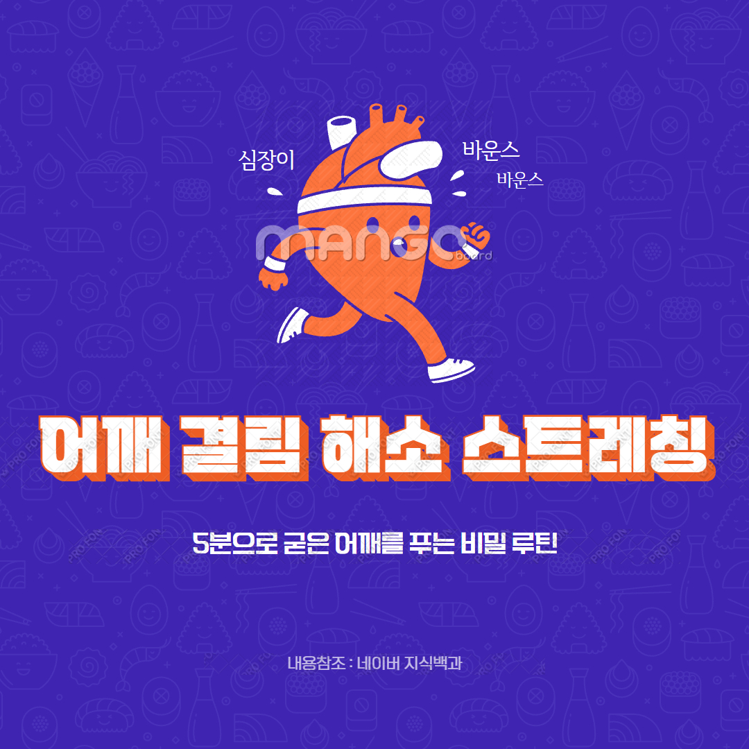 어깨 결림 해소 스트레칭