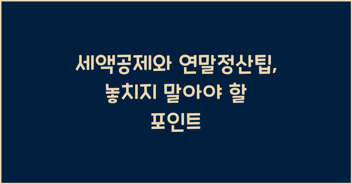 세액공제와 연말정산팁