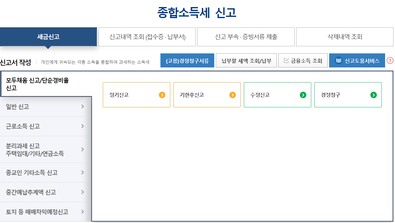 종합소득세 신고 화면 1
