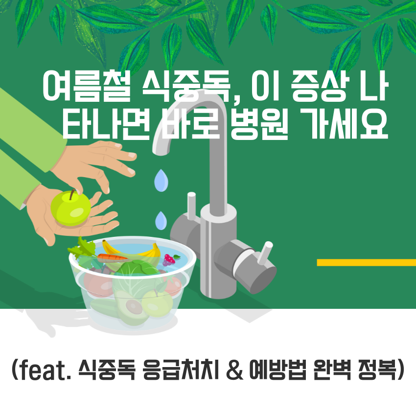 여름철 식중독