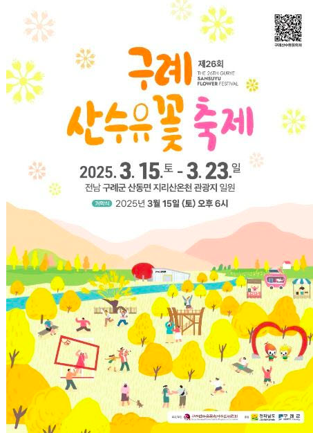 구례 산수유 축제