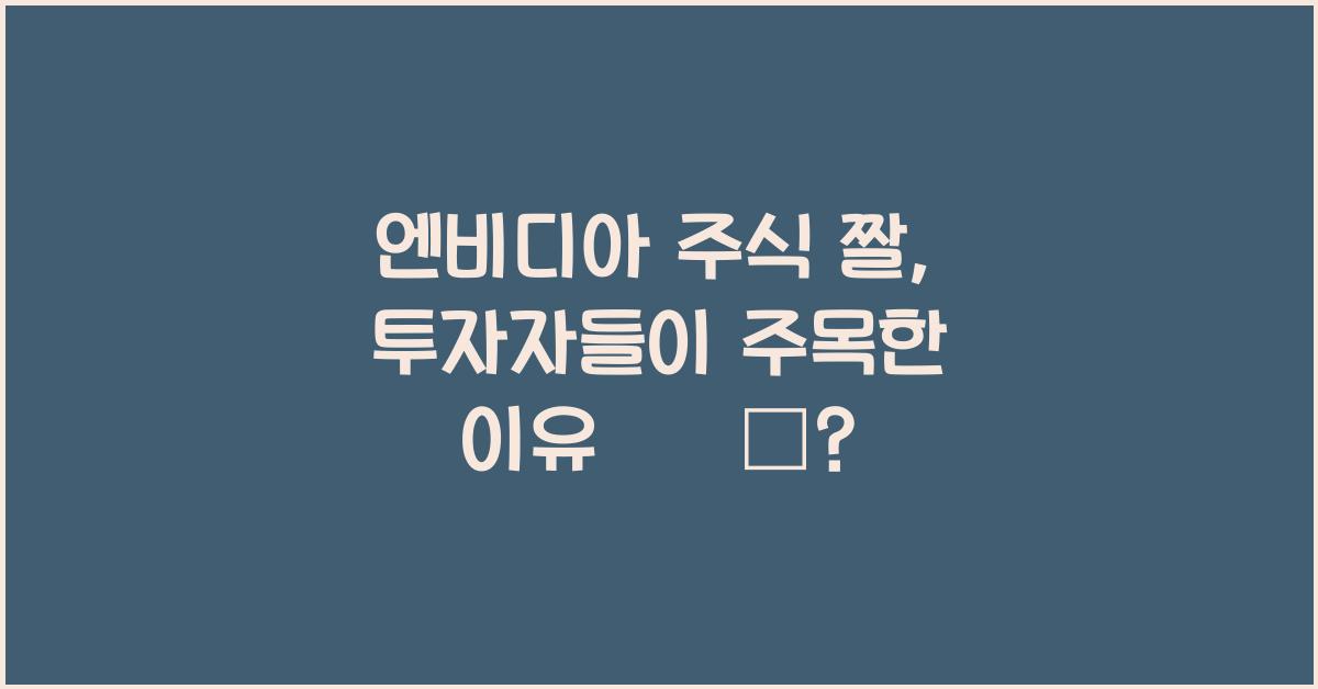 엔비디아 주식 짤