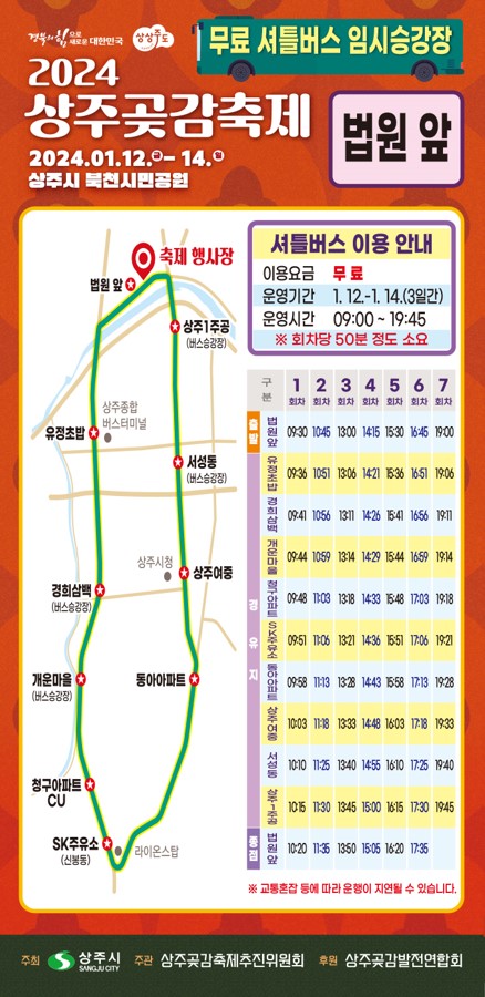 2024 상주곶감축제 행사 교통정보