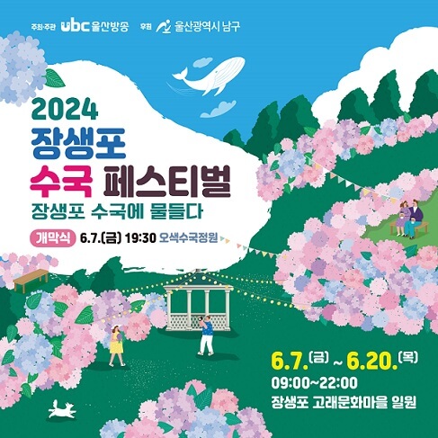 장생포 수국축제