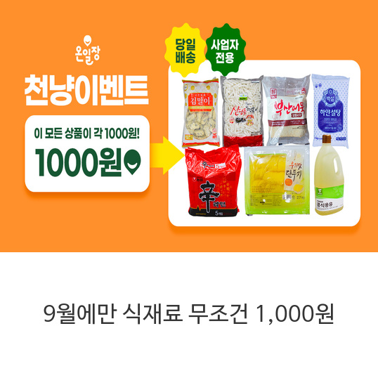 9월에만-식재료-무조건-1&#44;000원