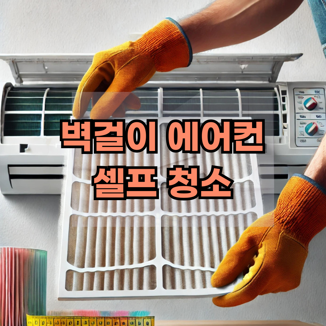 벽걸이 에어컨 청소