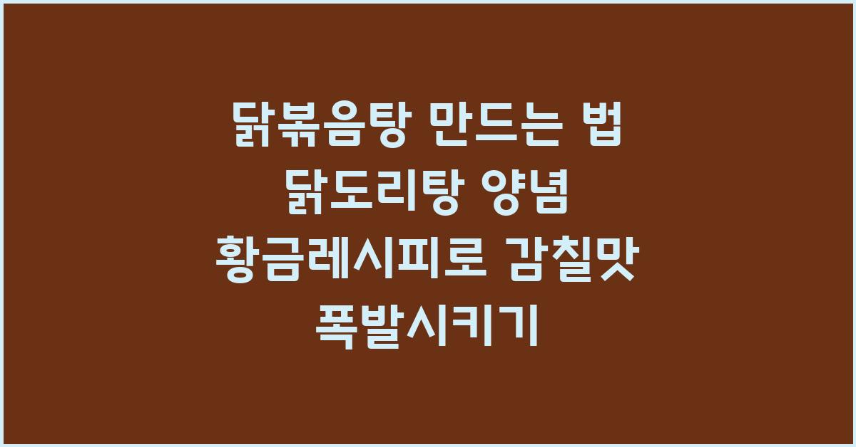 닭볶음탕 만드는 법 닭도리탕 양념 황금레시피 꿀팁