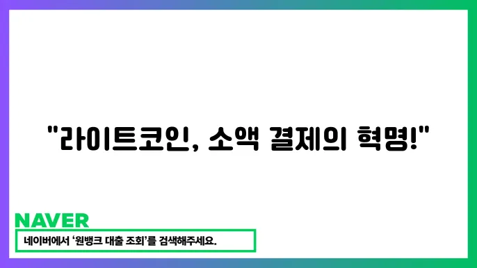 라이트코인 LTC 빠른 거래 소액 결제 빗썸 시세 분석