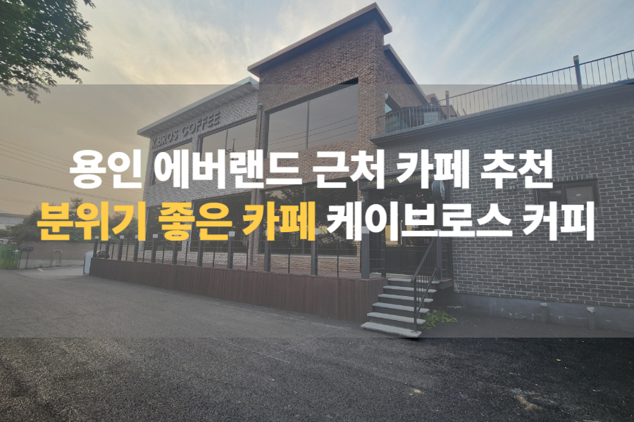용인 에버랜드 근처 카페 추천: 분위기 좋은 카페 케이브로스 커피