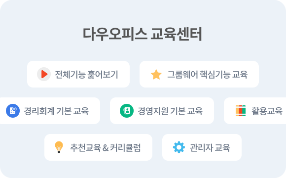 중소기업 그룹웨어 - 다우오피스 교육센터