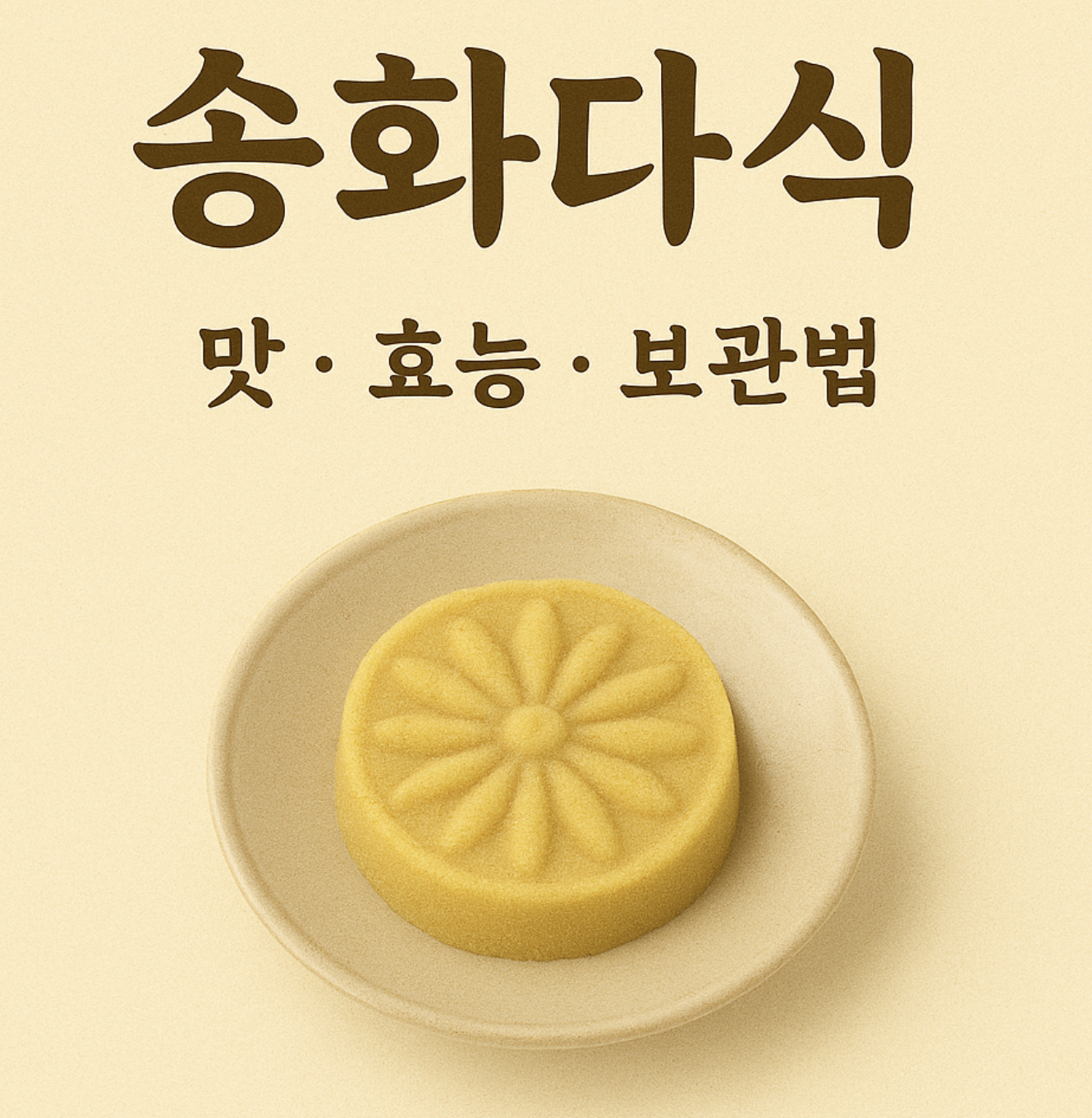 송화다식