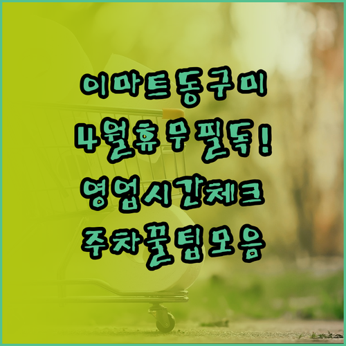 이마트 동구미점 4월 수요일 휴무일 ..