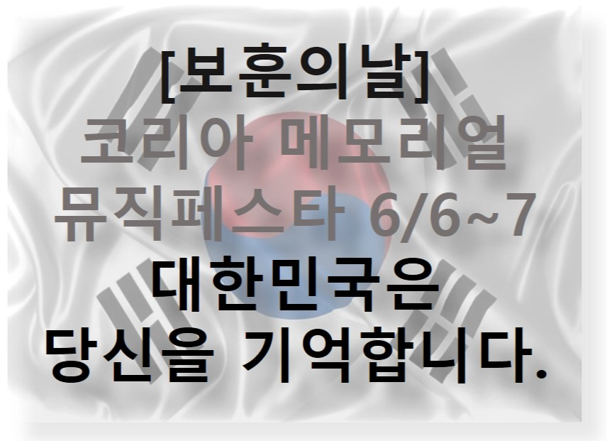 [보훈의달]코리아 메모리얼 뮤직 페스타 6/6~7 - 대한민국은 당신들을 기억합니다.