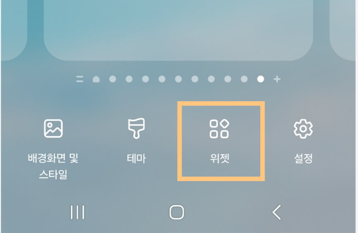 방법 2: 하단 메뉴에서 '위젯' 선택하기