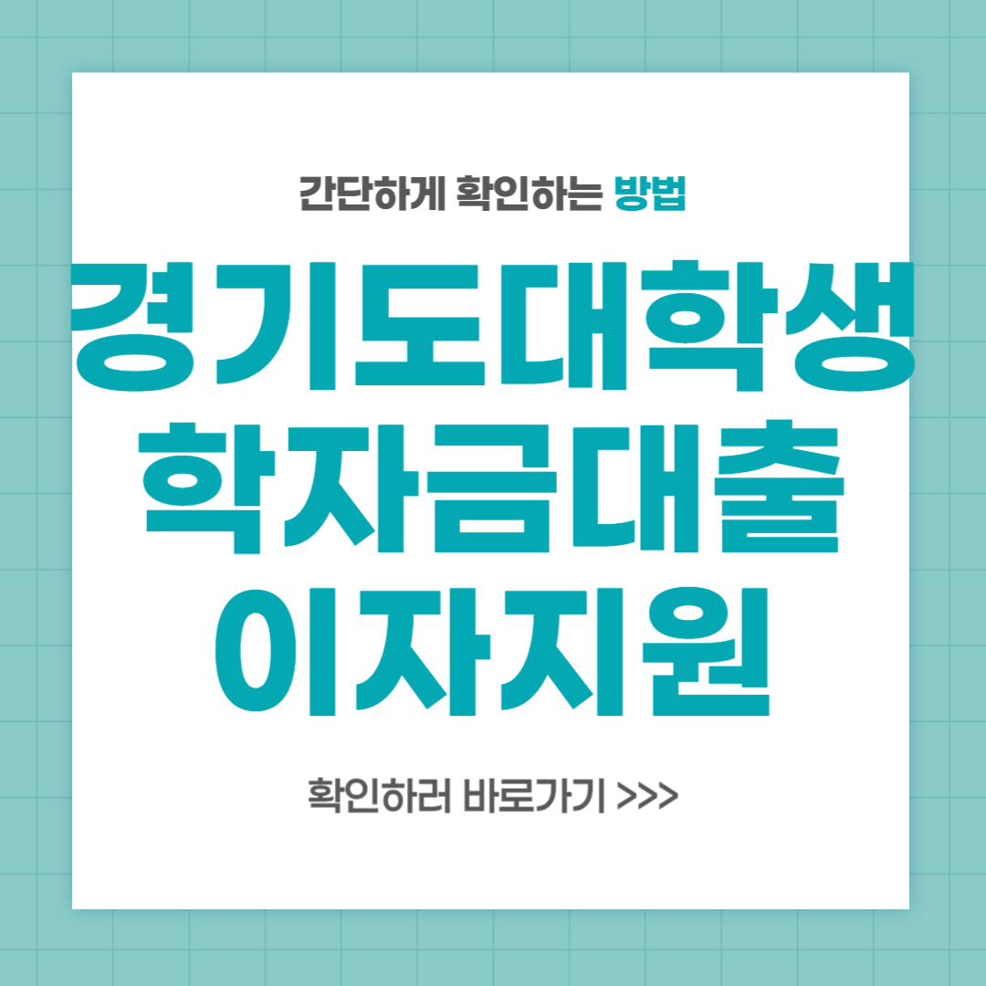경기도 대학생 학자금 대출이자 지원 상반기 하반기 신청 방법