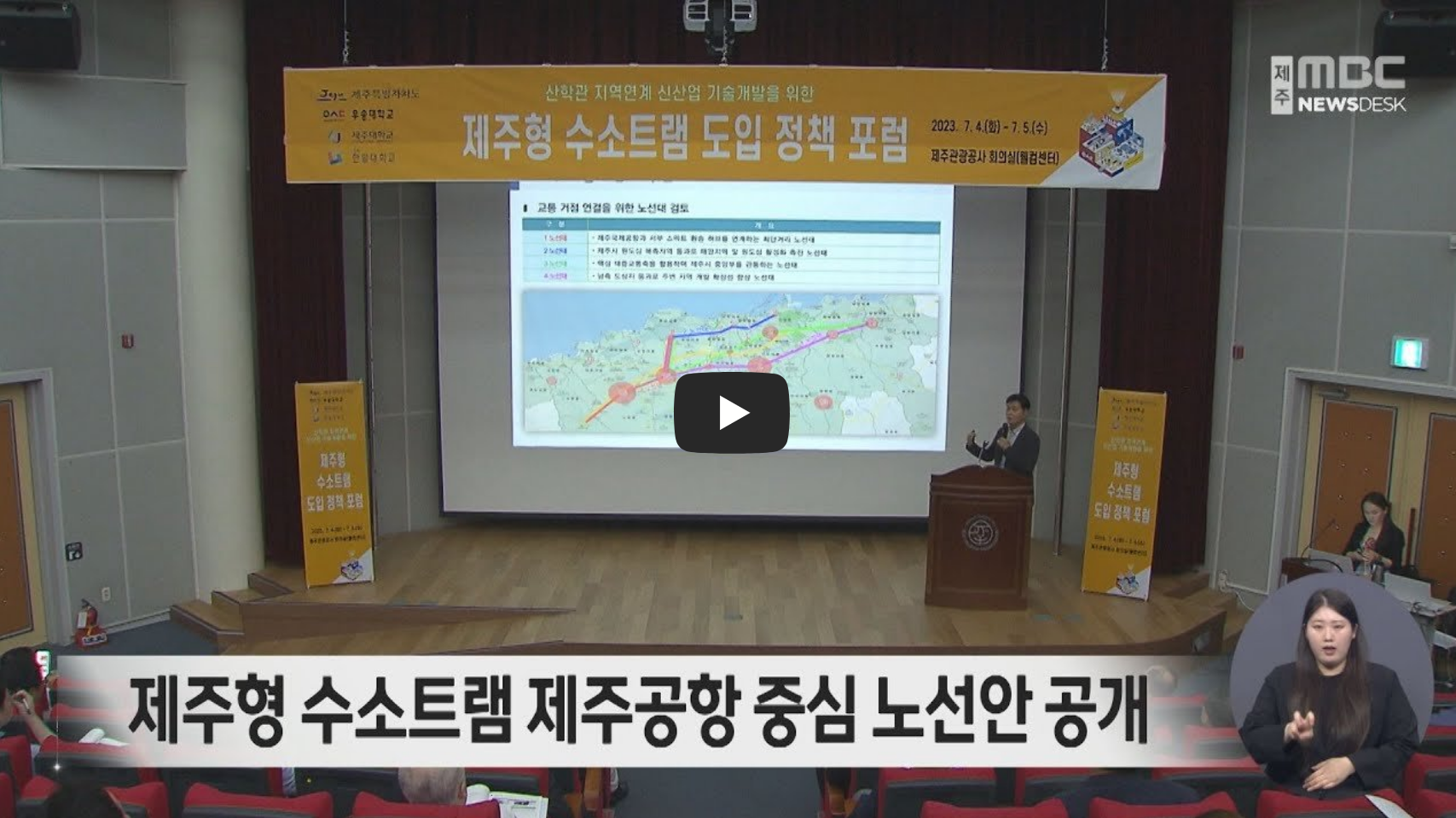 제주형 수소트램 도입 정책 포럼 뉴스 영상 섬네일