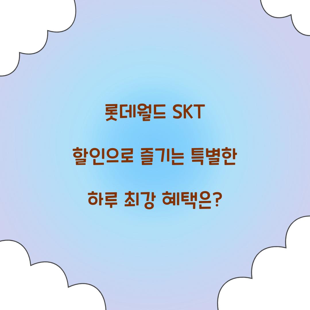 롯데월드 SKT 할인
