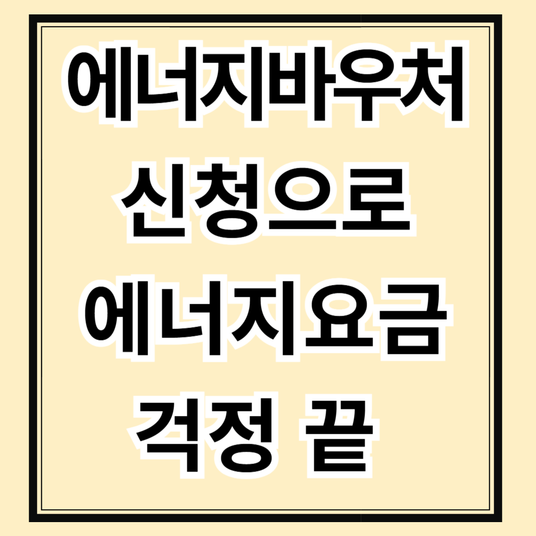 여름·겨울 에너지요금 걱정 끝! 에너지 바우처 신청으로 전기·가스비 지원받자!