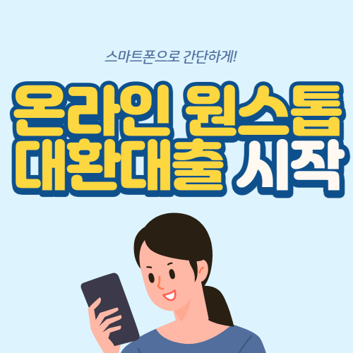 온라인 원스톱 대환대출 시작