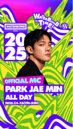 2025 서울 워터밤