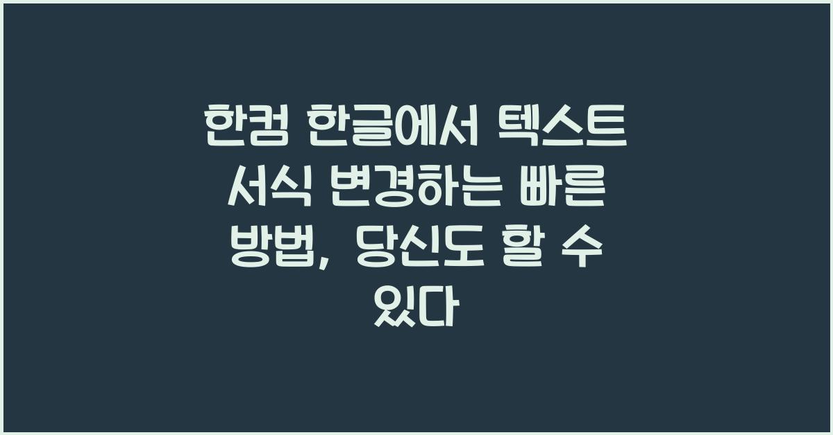 한컴 한글에서 텍스트 서식 변경하는 빠른 방법