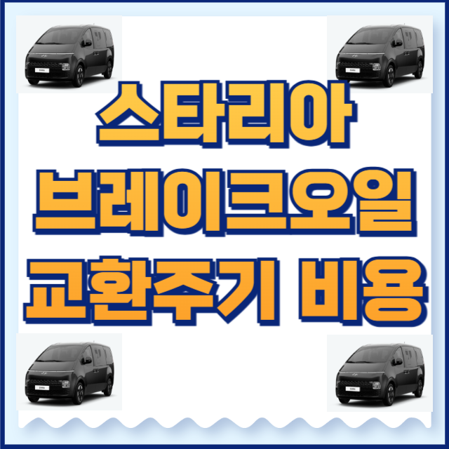 스타리아 브레이크오일