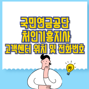 국민연금공단 처인기흥지사 고객센터 위치 및 담당업무별 전화번호