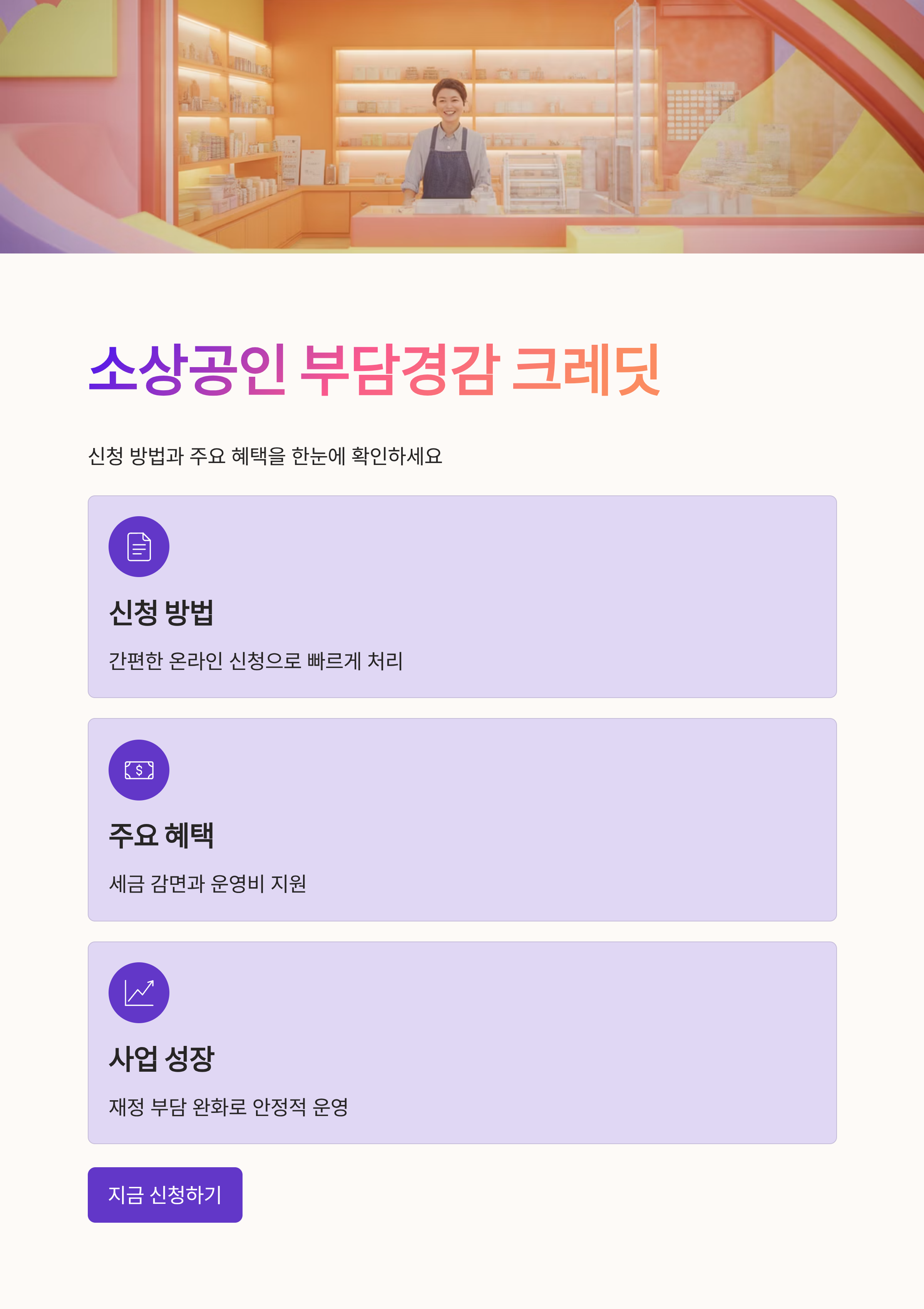 소상공인 부담경감 크레딧 신청 방법과 주요 혜택 총정리