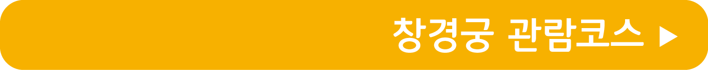 창경궁 관람코스