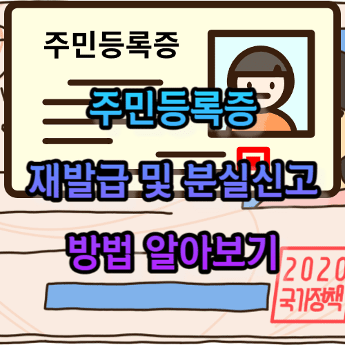주민등록증 재발급 및 분실신고 방법 알아보기