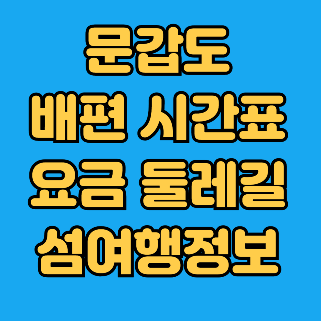 문갑도 배편 시간표 요금 둘레길 섬여행정보
