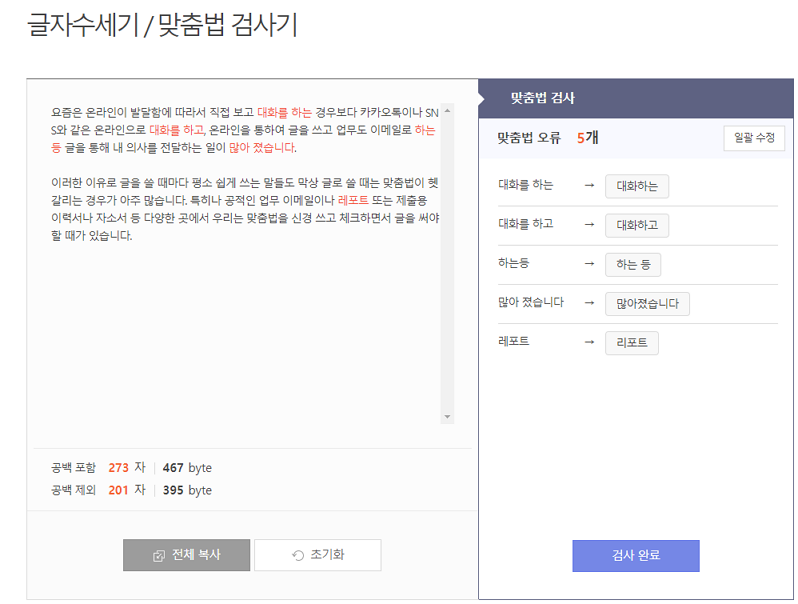 사람인 맞춤법 검사기
